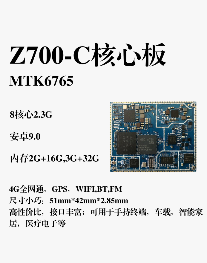 Z700-C核心板
