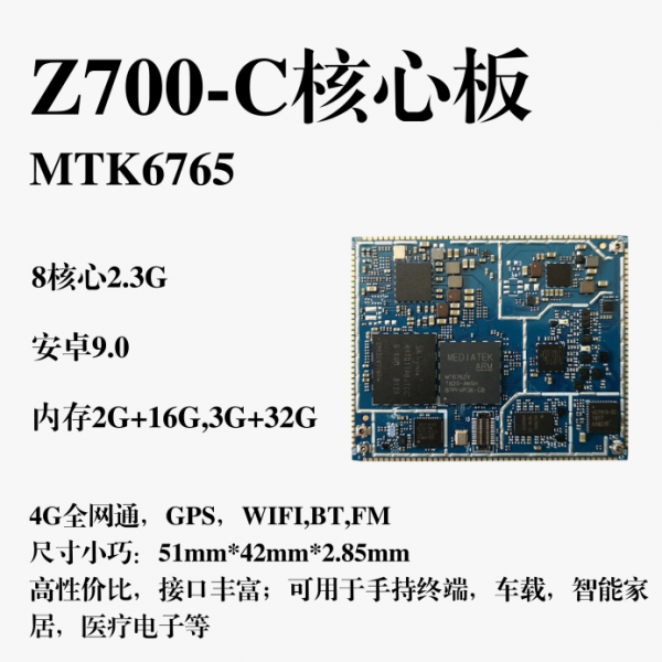 Z700-C核心板