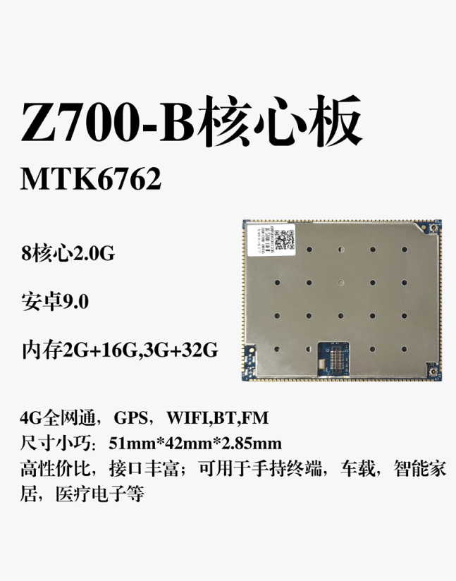 Z700-B核心板