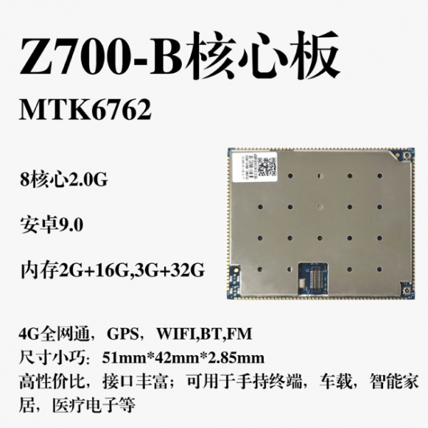 Z700-B核心板