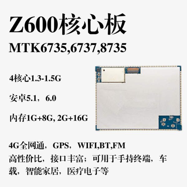 Z600核心板