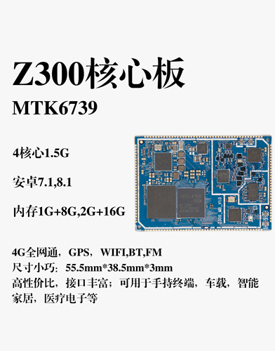 Z300核心板