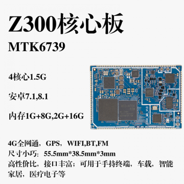 Z300核心板